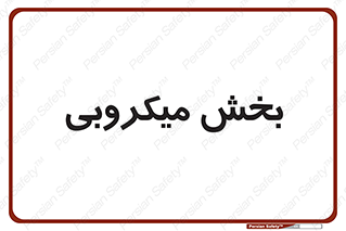 microb , part , قسمت , میکروب , 