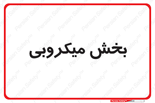 microb , part , قسمت , میکروب , 