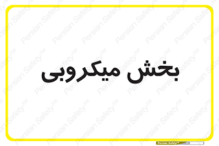 microb , part , قسمت , میکروب , 