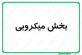 microb , part , قسمت , میکروب , 