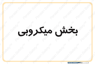 microb , part , قسمت , میکروب , 