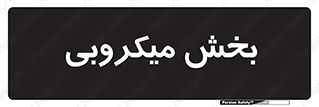 microb , part , قسمت , میکروب , 
