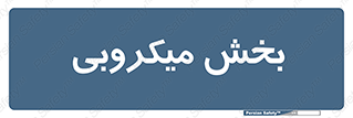 microb , part , قسمت , میکروب , 