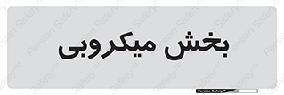 microb , part , قسمت , میکروب , 