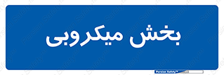 microb , part , قسمت , میکروب , 