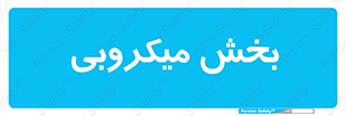 microb , part , قسمت , میکروب , 
