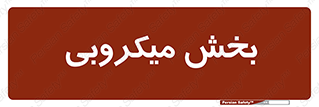 microb , part , قسمت , میکروب , 