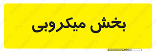 microb , part , قسمت , میکروب , 