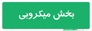 microb , part , قسمت , میکروب , 