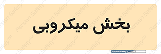 microb , part , قسمت , میکروب , 