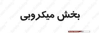 microb , part , قسمت , میکروب , 