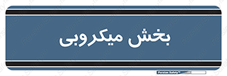 microb , part , قسمت , میکروب , 