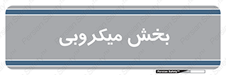 microb , part , قسمت , میکروب , 