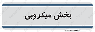 microb , part , قسمت , میکروب , 