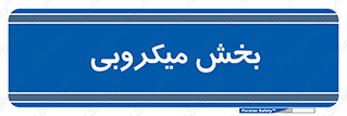 microb , part , قسمت , میکروب , 