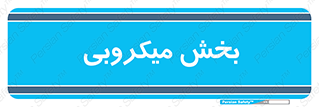 microb , part , قسمت , میکروب , 