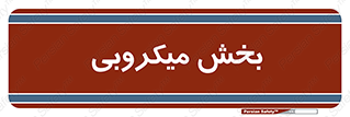 microb , part , قسمت , میکروب , 