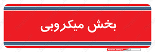 microb , part , قسمت , میکروب , 