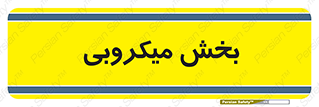 microb , part , قسمت , میکروب , 