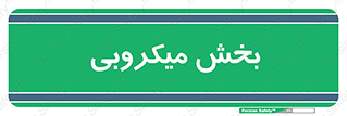 microb , part , قسمت , میکروب , 