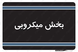 microb , part , قسمت , میکروب , 