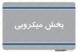 microb , part , قسمت , میکروب , 