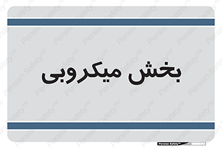 microb , part , قسمت , میکروب , 