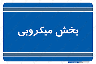 microb , part , قسمت , میکروب , 