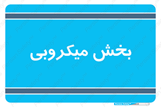 microb , part , قسمت , میکروب , 