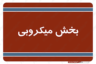 microb , part , قسمت , میکروب , 