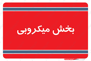 microb , part , قسمت , میکروب , 