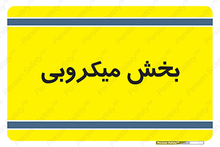 microb , part , قسمت , میکروب , 