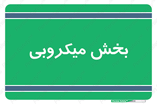 microb , part , قسمت , میکروب , 