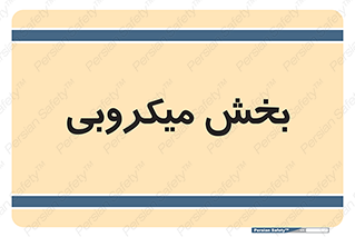 microb , part , قسمت , میکروب , 