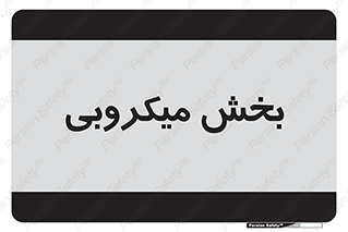 microb , part , قسمت , میکروب , 