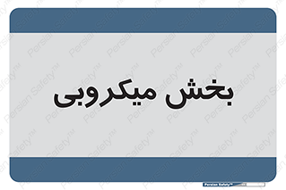 microb , part , قسمت , میکروب , 