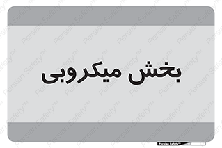 microb , part , قسمت , میکروب , 