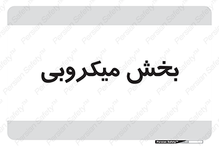 microb , part , قسمت , میکروب , 