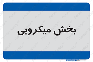 microb , part , قسمت , میکروب , 
