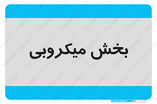 microb , part , قسمت , میکروب , 