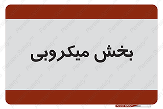 microb , part , قسمت , میکروب , 