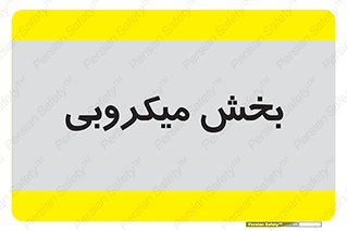 microb , part , قسمت , میکروب , 