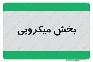 microb , part , قسمت , میکروب , 