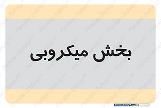 microb , part , قسمت , میکروب , 