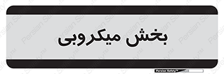 microb , part , قسمت , میکروب , 