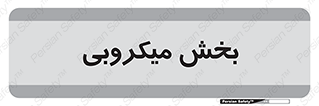 microb , part , قسمت , میکروب , 