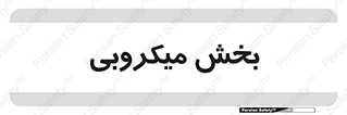 microb , part , قسمت , میکروب , 