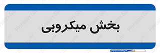 microb , part , قسمت , میکروب , 