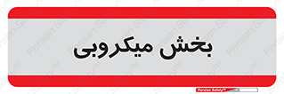 microb , part , قسمت , میکروب , 