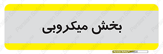 microb , part , قسمت , میکروب , 